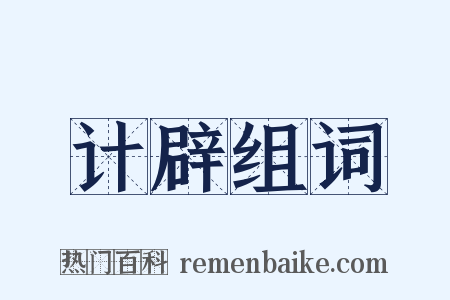 计辟组词是什么意思的图片